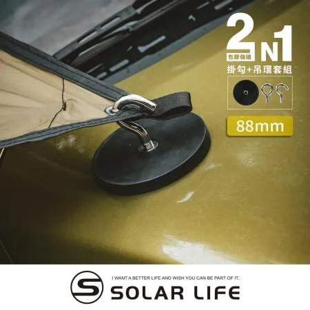 Solarlife 索樂生活 防刮包膠強磁掛勾+吊環套組 88mm.強力磁鐵 露營車用 強磁防刮 車宿磁鐵