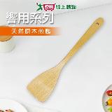 EZ HOME 饗用煎匙 天然原木 可吊掛 料理廚具 翻炒 鍋鏟 鏟子 炒菜