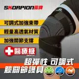 SKORPION蠍牌 醫療級 X型加護膝 吸濕輕薄透氣_單支