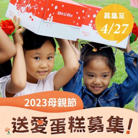 『喜憨兒．送愛到部落』2023母親節蛋糕募集