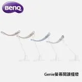 【BenQ】Genie螢幕閱讀檯燈- 四色任選