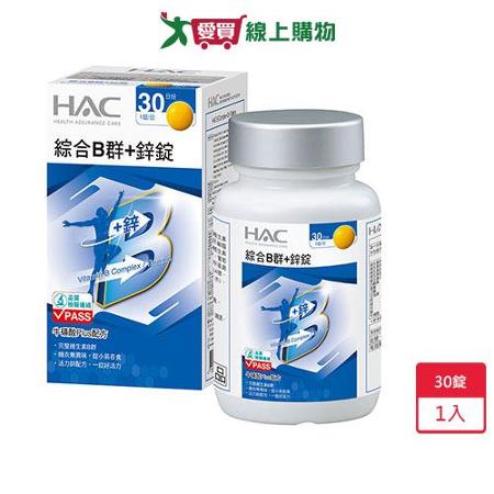 HAC 綜合B群+鋅錠 90錠