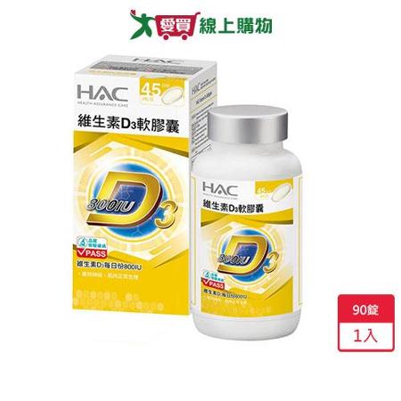 HAC 維生素D3軟膠囊 90粒