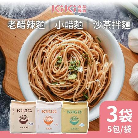 【KiKi食品雜貨】舒淇最愛_KiKi拌麵任選3袋-小醋/老醋辣/沙茶(5包/袋)