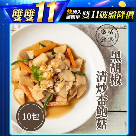 【樂活食堂】黑胡椒清炒杏鮑菇X10包(100g/包)