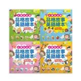 小學生必讀品格故事英語繪本（4書）