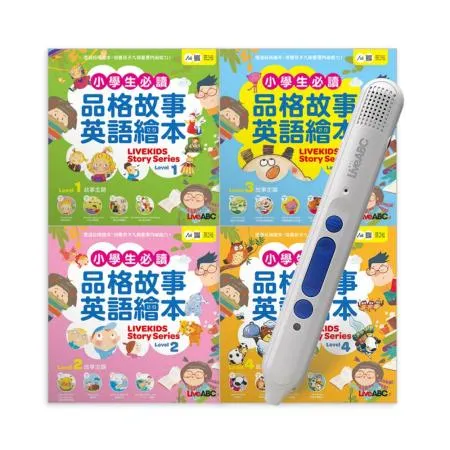 小學生必讀品格故事英語繪本（4書）+ LiveABC智慧點讀筆16G（Type-C充電版）