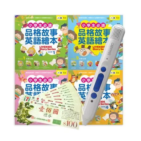 小學生必讀品格故事英語繪本（4書）+ LiveABC智慧點讀筆16G（Type-C充電版）+7-11禮券500元