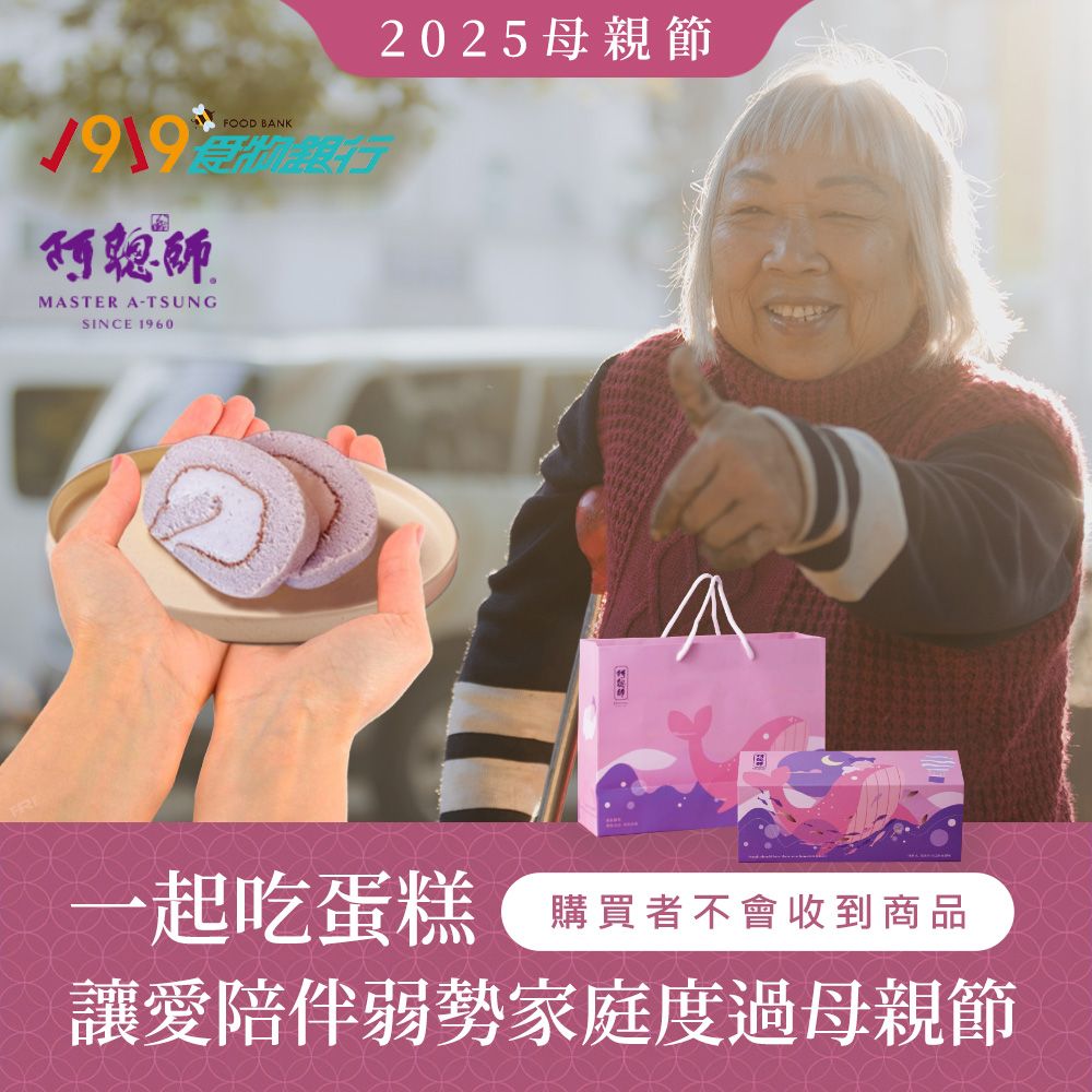 《1919食物銀行x阿聰師》母親節送愛禮盒募集