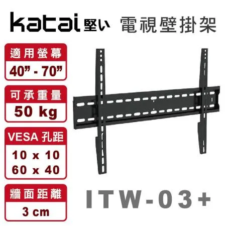 液晶電視40”-70”固定壁掛架【ITW-03】