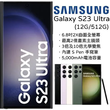 Samsung Galaxy S23 Ultra 12G/512G