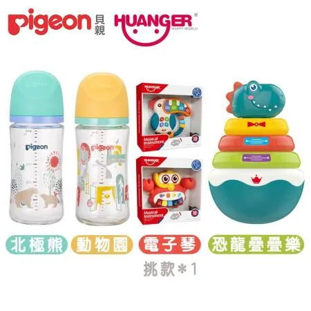 (Pigeon+Huanger)第三代母乳實感玻璃奶瓶240mlx2+恐龍不倒翁疊疊樂+兒童電子琴