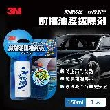 3M PN38051 前擋油膜拔除劑150ml(附贈專用菜瓜布)