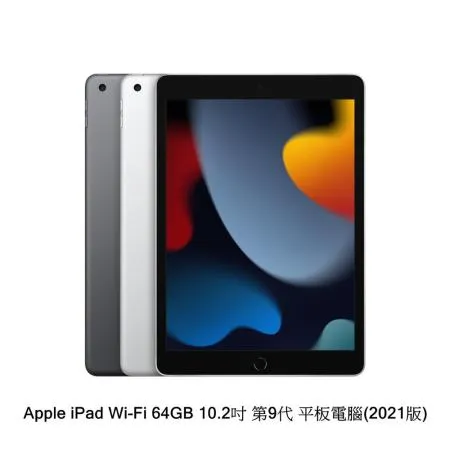 Apple 第九代 iPad 10.2 吋 64G WiFi(台版原廠公司貨)
