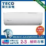 【TECO 東元】2-3坪 R32一級變頻冷專分離式空調(MA22IC-GA2/MS22IC-GA2)