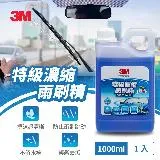 3M PN38192 特級濃縮雨刷精1000ml