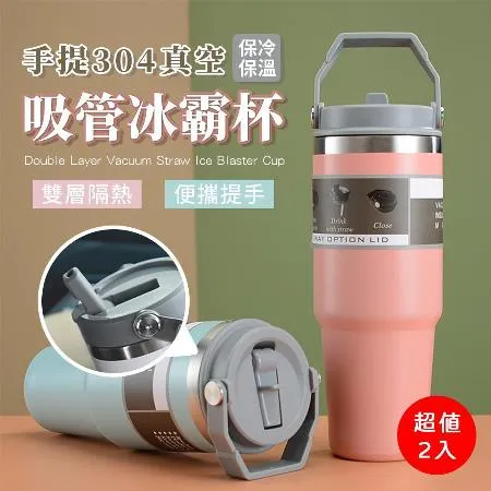 (超值2入組) 手提304真空保冷保溫吸管冰霸杯900ml