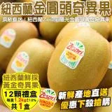 【果之蔬】Zespri紐西蘭黃金奇異果禮盒(12顆_約1.2kg/盒)