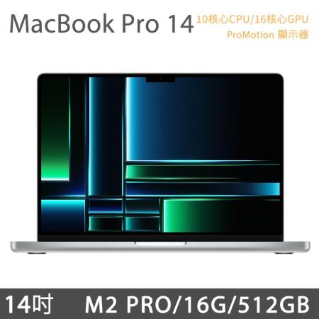 MacBook Pro 14吋 M2 Pro (10核CPU/16核GPU) 16G/512G - 銀色