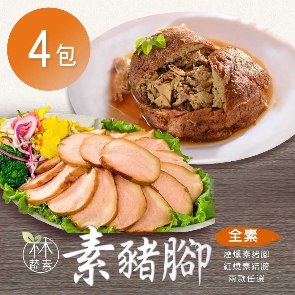 【木木蔬素】素豬腳 兩款任選 x4包