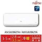 FUJITSU 富士通 3-5坪 NocriaZ 變頻冷暖空調 ASCG028KZTA/AOCG028KZTA送基本安裝