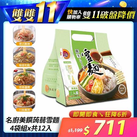 【名廚美饌】蒟蒻雪麵經典風味(柚香/泰式/麻辣/塔香)_4袋組_共12入
