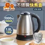 Lionheart獅子心 1.8L不鏽鋼快煮壺 LTK-830