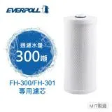 【EVERPOLL愛科濾淨】傳家寶全戶濾淨FH-300專用濾芯(FH-030)