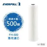 【EVERPOLL愛科濾淨】傳家寶全戶濾淨FH-500專用濾芯(FH-050)