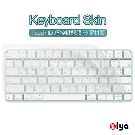 [ZIYA] Apple iMac Touch ID 巧控鍵盤保護膜 環保矽膠材質