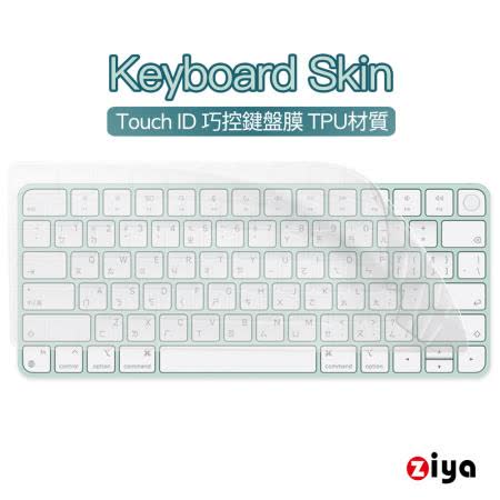 [ZIYA] Apple iMac Touch ID 巧控鍵盤保護膜 TPU材質