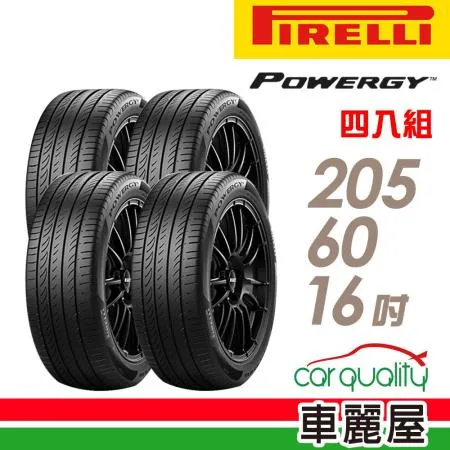 【PIRELLI 倍耐力】POWERGY 205/60/16 C_四入組 輪胎(車麗屋)