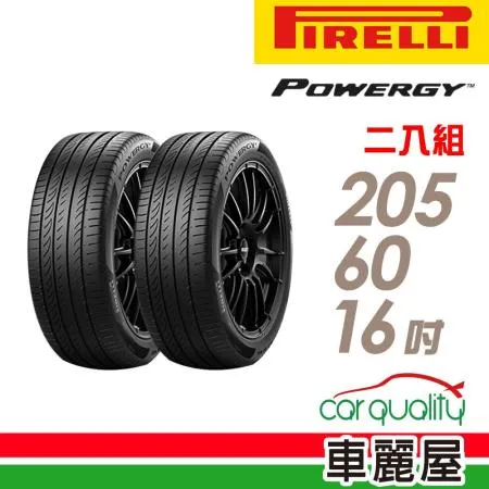 【PIRELLI 倍耐力】POWERGY 205/60/16 C_二入組 輪胎(車麗屋)