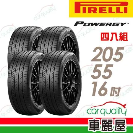 【PIRELLI 倍耐力】POWERGY 205/55/16 C_四入組 輪胎(車麗屋)