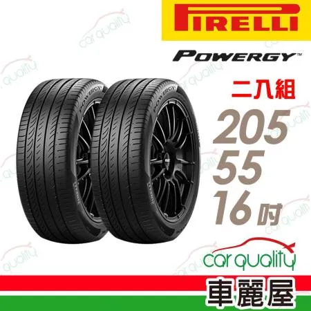 【PIRELLI 倍耐力】POWERGY 205/55/16 C_二入組 輪胎(車麗屋)