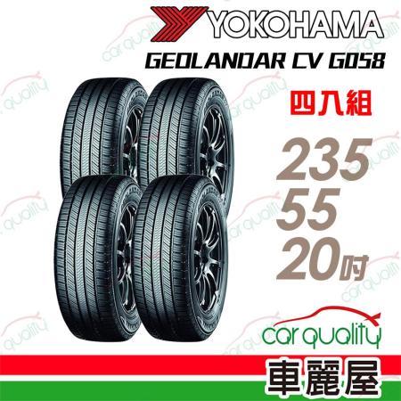 【YOKOHAMA 橫濱】G058 102V 235/55/20 四入組 輪胎(車麗屋)
