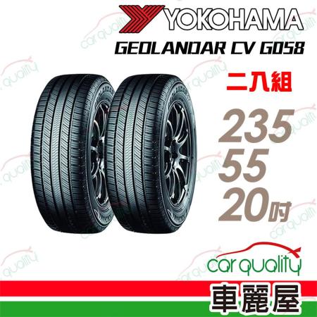 【YOKOHAMA 橫濱】G058 102V 235/55/20 二入組 輪胎(車麗屋)