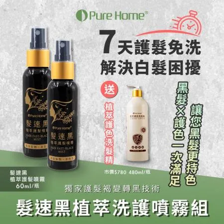 【PureHome無毒家園】髮速黑植萃洗護組 噴霧x2+護色洗髮精x1(免沖洗/白髮救星/喚黑/黑髮)