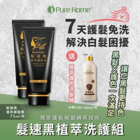 【PureHome無毒家園】髮速黑植萃洗護組 護髮素x2+護色洗髮精x1(免沖洗/白髮救星/喚黑/黑髮)