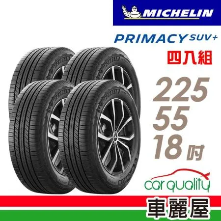 【Michelin 米其林】PRIMACY SUV+ 225/55/18 _四入組 輪胎(車麗屋)