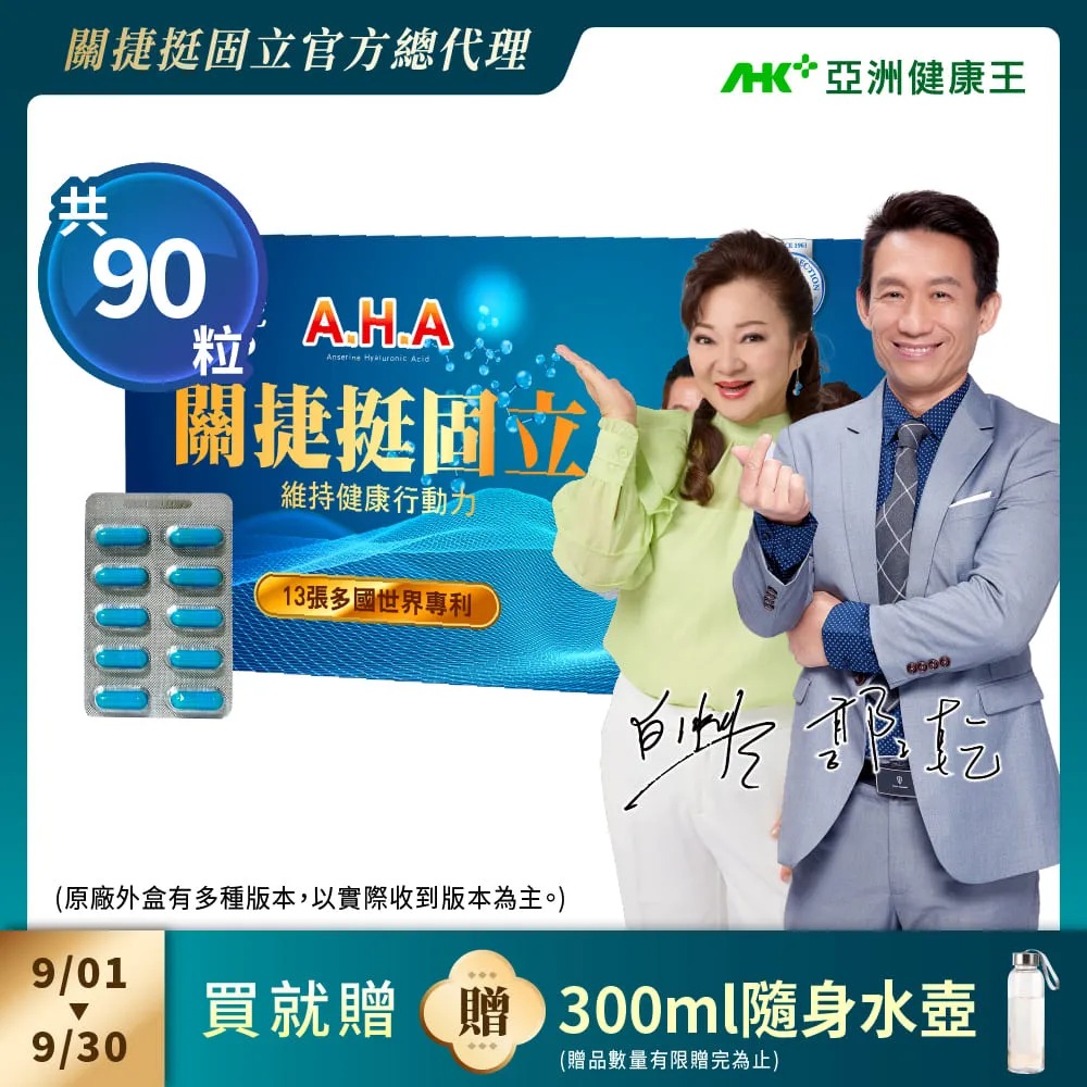 【亞洲健康王】AHA關捷挺固立 90粒/盒 葷食 (郭子乾白冰冰雙代言推薦 #京京樂購)