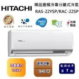 【可申請政府補助】HITACHI 日立 2-3坪 精品變頻冷專分離式冷氣 RAS-22YSP/RAC-22SP