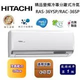 【可申請政府補助】HITACHI 日立 4-5坪 精品變頻冷專分離式冷氣 RAS-36YSP/RAC-36SP