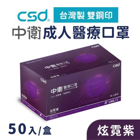 (快速到貨)CSD 中衛一次性成人醫療口罩 炫霓紫 (50入/盒)