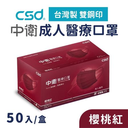 (快速到貨)CSD 中衛一次性成人醫療口罩 櫻桃紅 (50入/盒)