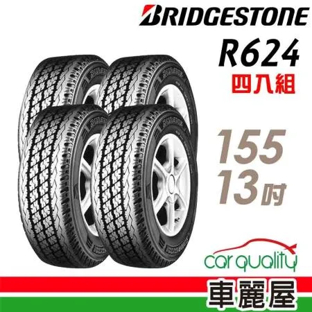 【BRIDGESTONE 普利司通】R624 155R 13吋_四入組 輪胎(車麗屋)