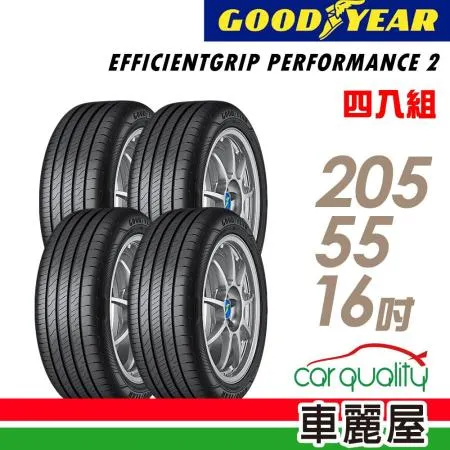 【GOODYEAR 固特異】EGP2 205/55/16_四入組 輪胎(車麗屋)