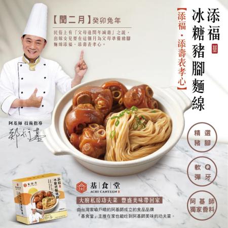 【基食堂】添福冰糖豬腳麵線2盒(930g/盒)