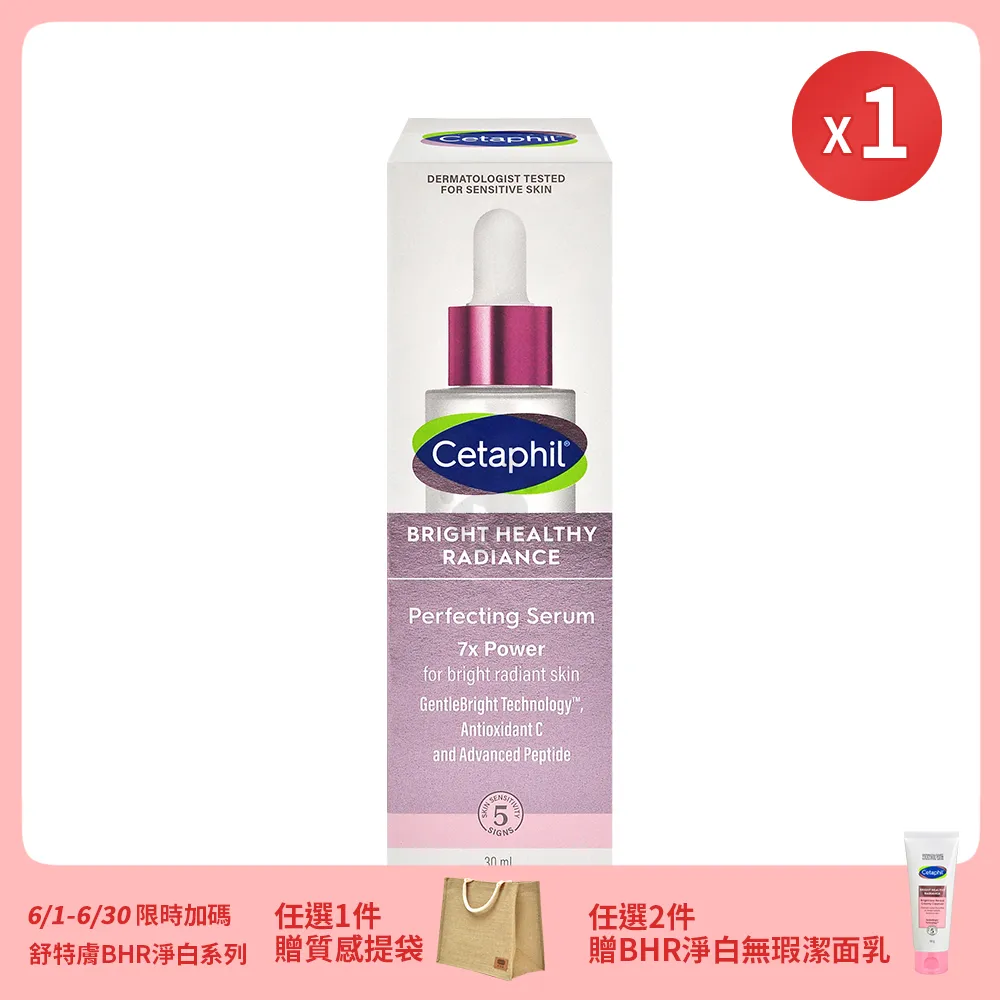 Cetaphil 舒特膚 BHR淨白無瑕精華液30ml X1入(敏弱肌適用)