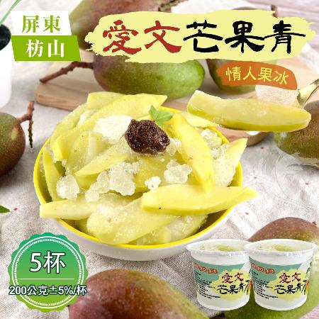 【小鮮冰菓室】屏東枋山愛文芒果青情人果冰x5杯(200g/杯)